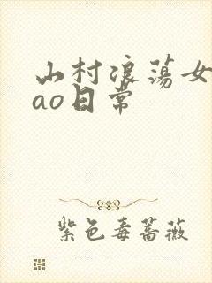 山村浪荡女挨cao日常
