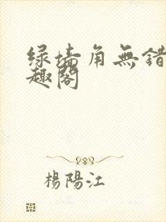 绿墙角无错版笔趣阁