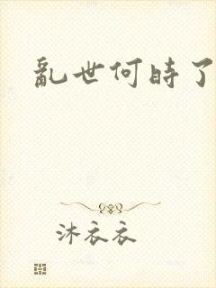 乱世何时了