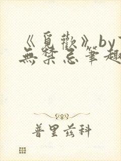 《觅欢》by百无禁忌笔趣阁