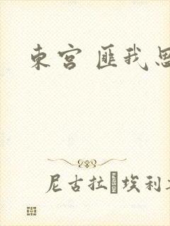 东宫 匪我思存