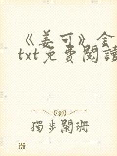 《姜可》金银花txt免费阅读封面