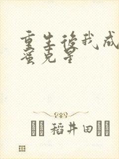 重生后我成了闺蜜克星