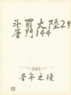 斗罗大陆2绝世唐门144封面