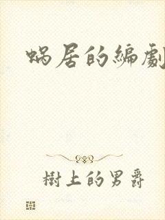 蜗居的编剧是谁