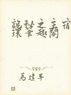 诡秘之主宿命之环笔趣阁