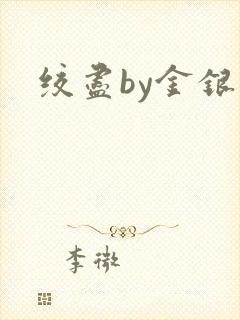 绞尽by金银花封面