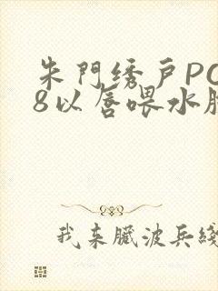 朱门绣户PO18以唇喂水脸红心跳