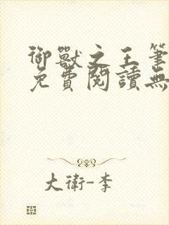 御兽之王笔趣阁免费阅读无弹窗