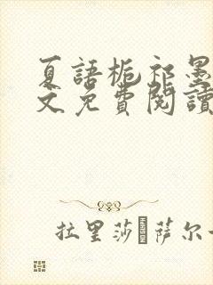 夏语栀祁墨寒全文免费阅读笔趣阁