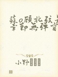 苏o顾北弦最新章节无弹窗笔趣阁