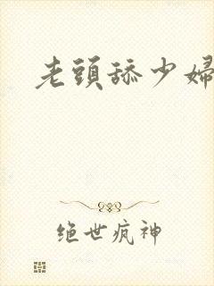 老头舔少妇小说