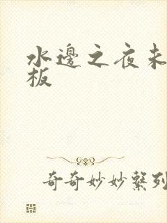 水边之夜未增减板封面
