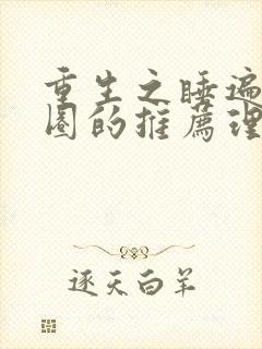 重生之睡遍娱乐圈的推荐理由封面