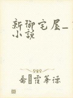 新御宅屋_自由小说封面