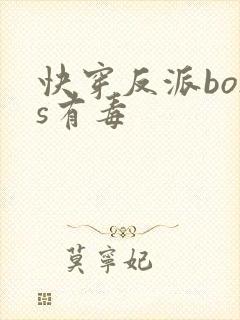 快穿反派boss有毒