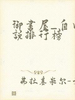 御书屋_自由小说排行榜