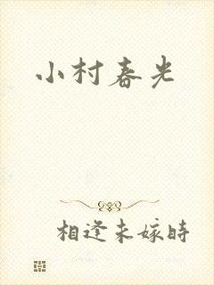 小村春光封面