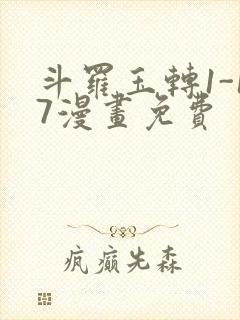 斗罗玉转1-17漫画免费封面