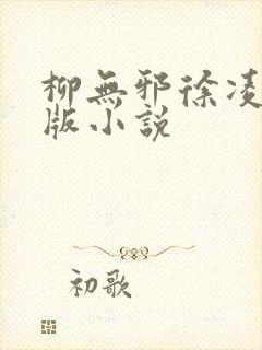 柳无邪徐凌雪正版小说