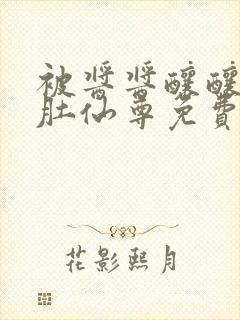 被酱酱酿酿的大肚仙尊免费