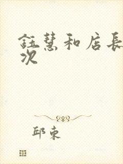 钰慧和店长第二次