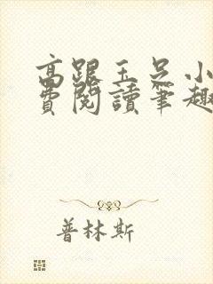 高跟玉足小说免费阅读笔趣阁在线阅