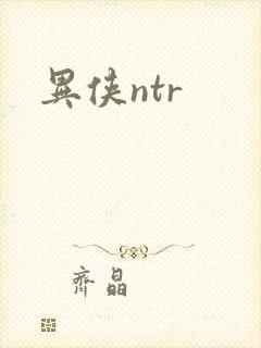 异侠ntr
