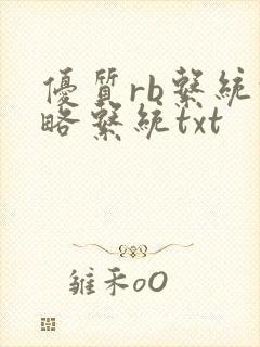 优质rb系统攻略系统txt