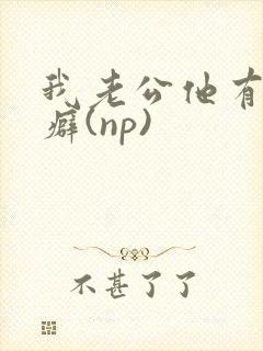 我老公他有绿帽癖(np)封面