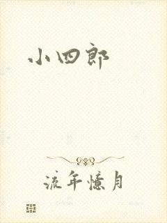 小四郎