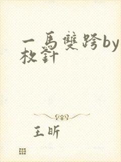 一马双跨by折枚针
