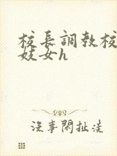 校长调教校花成妓女h