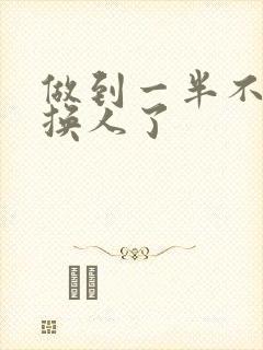 做到一半不知道换人了