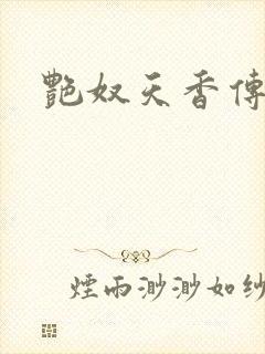 艳奴天香传