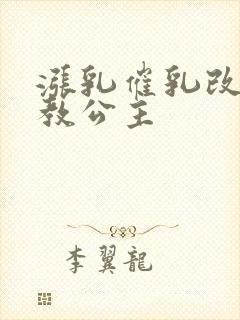 涨乳催乳改造调教公主封面