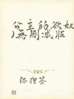 公主的欲奴(h)无删减版