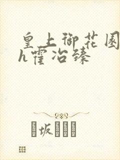 皇上御花园hlh霍冶臻