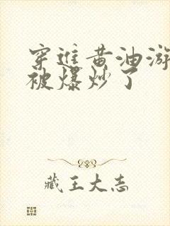 穿进黄油游戏后被爆炒了