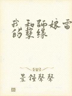 我和师娘雷雨中的孽缘