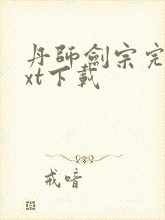 丹师剑宗完本txt下载