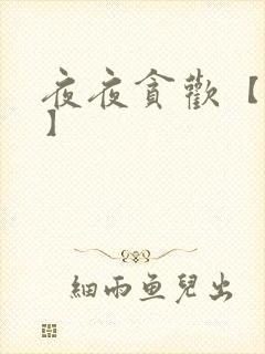 夜夜贪欢【高H】