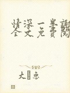 情深一半谢知岁全文免费阅读笔趣阁