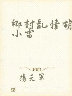 乡村乱情胡秀英小雷封面