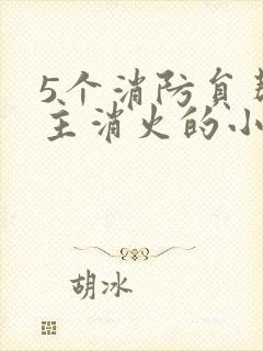 5个消防员帮女主消火的小说名字