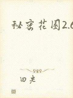 秘密花园2.6