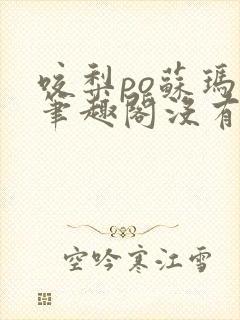 咬梨po苏玛丽笔趣阁没有拼音封面