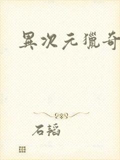 异次元猎奇空间