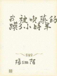 我被吃药的公狂躁3小时半