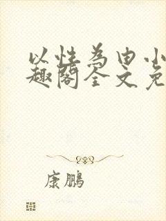 以性为由小说笔趣阁全文免费阅读封面